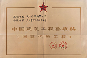 鲁班奖